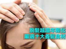 Hair 脫髮越趨年輕化！嚴選十大養髮食材