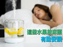 Fruit for sleep 這些水果放床頭能助眠