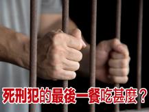 Last meal 盤點各國死刑犯的「最後一餐」
