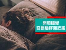 Sleeping with the Lights on 開夜燈會令你肥胖 更想吃東西 更容易近視 有科學根據嗎？