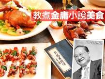 Recipes 金庸小說美食 附食譜