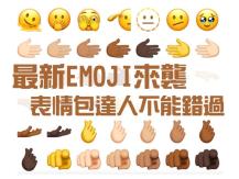 Emoji 新款報到！表情包達人不能錯過