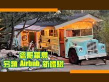 School bus Airbnb 住校車 ? 溫哥華島另類 Airbnb 新體驗