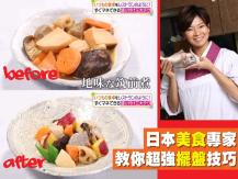 Food presentation 專家教授超強擺盤技巧