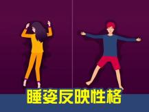 Sleeping posture 睡姿出賣了你！哪種睡姿的人最自戀？ 最容易受騙?
