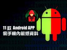 Google Play 證實：11 款手機 App 藏木馬程式「恐盜取銀行帳密」數千萬用戶中伏！