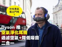 Dyson 推出穿戴式「空氣淨化耳機」造型古怪網炸開