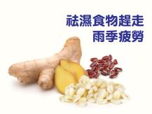 Food for rainy season 想袪濕要這樣吃