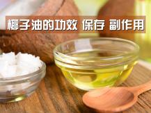 Coconut oil 椰子油的功效、保存、副作用