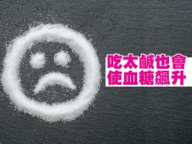Salt and diabetes 多吃太鹹食物 也可能導致糖尿病 為甚麼？