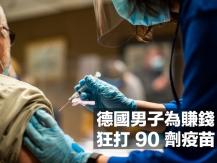 Vaccines 德國男子為轉賣疫苗接種卡 狂打 90 劑新冠疫苗