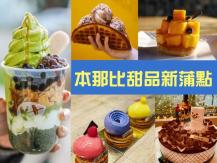 Burnaby Cafes 吃盡本那比 精緻甜品小店打卡蒲點