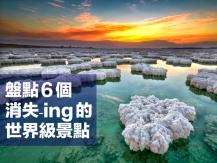 Destinations 盤點 6 個即將消失的景點