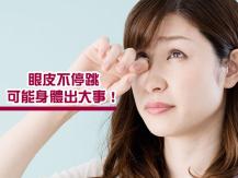Eyelid twitching 眼皮跳動 左吉右兇？還是另有含意？