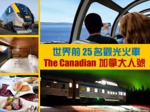VIA RAIL 疫後再次投入服務 多倫多-溫哥華 4 日 4 夜 The Canadian 縱橫加拿大火車之旅