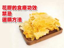 Fish maw 花膠的食療功效、禁忌和選購方法