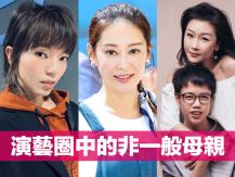 Mother's Day 慶祝母親節！細數演藝圈中的非一般母親