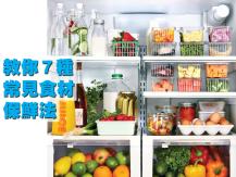 Fridge 教你 7 種常見食材保鮮法