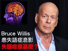 Bruce Willis 患失語症息影 失語症是甚麼？有甚麼症狀？