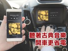 Classical music 你開的是電動車？聽著古典音樂開車更省電！
