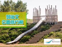 Playgrounds in Richmond 網民最喜愛的列治文公園排行榜