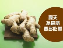 Ginger 吃薑應否去皮？如何辨別有損健康的「硫磺薑」?