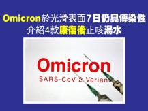 Omicron 於 3 種光滑表面 7 日仍具傳染性