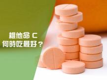 Vitamin C 維他命 C 吃越多吸收率越低? 應該飯前還是飯後服用？