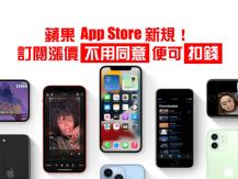 Apple App Store 新規 無須先得你同意 App 漲價只告知就自動續訂