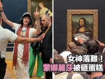 Mona Lisa 女神落難！男子喬裝老婦向蒙娜麗莎砸蛋糕