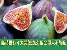 Fig 無花果有 4 大營養功效！但 2 種人不能吃