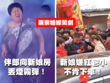 Wedding 伴郎向新娘房丟煙霧彈！新娘嫌紅包小不肯下車！