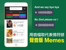 Audio memes 音檔取代表情符號 荷蘭新創「聲音版 memes」共享平台
