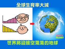 Population 全球出生率下降 世界將迎接空蕩蕩的地球