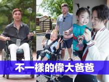 Father's Day 慶祝父親節！不一樣的偉大爸爸