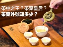 Tea 誰是「茶中之王」和「茶葉皇后」？茶葉外號你知多少？