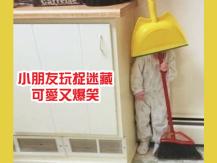 Hide & Seek 小朋友玩捉迷藏 自己閉上眼以為他人看不到 爸媽爆笑不忍拆穿！