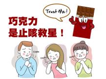 Cough 巧克力是止咳救星！專家：比蜂蜜檸檬更有效