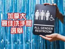 加拿大最佳洗手间选举 列治文精品酒店杀入 5 强  盘点加拿大各种千奇百怪的比赛，总有一款能让你大开眼界。今次要介绍的「加拿大最佳洗手间选举」，是由浴室供应商 Cintas Canada 举办，比赛根据洗手间的清洁度、视觉吸引力、创新性、功能性和独特的设计元素为评分标准，每年从加拿大全国各城市的候选