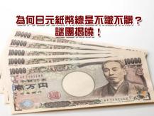 Japanese banknote 日元被稱為世界上最乾淨的貨幣 為何總是不皺不髒？