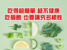 Diet 吃得越簡單越不健康？專家：每週需吃三十種植物