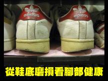 Shoes 從鞋底磨損看健康！買鞋穿鞋 6 大要點