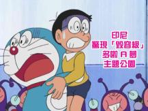 Doraemon 印尼多啦 A 夢主題公園「角色大崩壞」網民：看完發惡夢 還我童年！