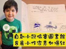 Child author 自創小說偷塞圖書館 美國 8 歲小作家意外爆紅