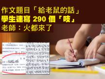 Child writing 學生作文連寫 290 個「吱」老師氣笑：火都來了