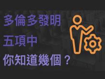 Torontonian Inventions 多倫多發明 5 項中你知道幾個？