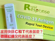 Rapid test 家用快速測試劑 T 線呈微弱紅線是確診？