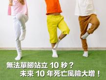 Balance 無法單腳站立10秒 未來十年死亡風險大增
