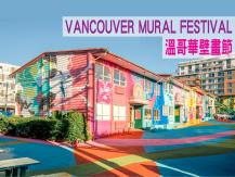 Vancouver Mural Festival 溫哥華壁畫節 8 月艷麗回歸！