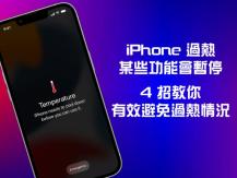 iPhone overheating 氣溫超過 35 度 Apple 建議大家不宜使用 iPhone